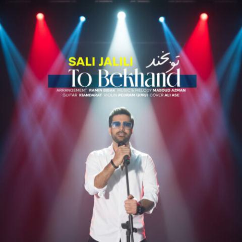 صالی جلیلی – تو بخند